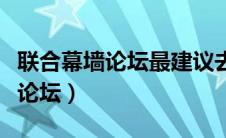 联合幕墙论坛最建议去的三个地方（联合幕墙论坛）