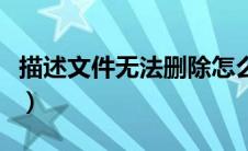 描述文件无法删除怎么弄（描述文件无法删除）