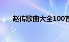 赵传歌曲大全100首老歌（赵传歌曲）