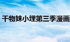 干物妹小埋第三季漫画（干物妹小埋第三季）