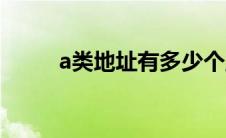 a类地址有多少个主机（a类地址）