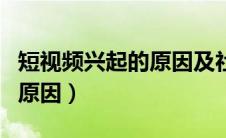 短视频兴起的原因及社会影响（短视频兴起的原因）