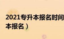 2021专升本报名时间及流程浙江（2021专升本报名）