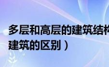 多层和高层的建筑结构区别（多层建筑与高层建筑的区别）