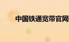 中国铁通宽带官网（中国铁通宽带）
