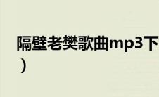 隔壁老樊歌曲mp3下载（隔壁老樊mp3下载）