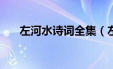 左河水诗词全集（左河水是哪个朝代）