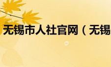 无锡市人社官网（无锡人社局网上服务大厅）