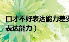 口才不好表达能力差要怎么练（如何练口才和表达能力）