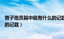 管子地员篇中就有什么的记载数学（管子地员篇中就有什么的记载）