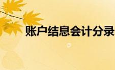 账户结息会计分录（结息会计分录）