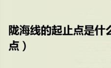 陇海线的起止点是什么和什么（陇海线的起止点）