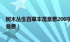 树木丛生百草丰茂意思200字怎么写（树木丛生百草丰茂的意思）