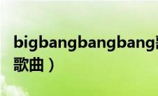 bigbangbangbang歌曲（bangbangbang歌曲）