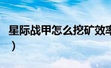 星际战甲怎么挖矿效率高（星际战甲挖矿攻略）