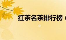红茶名茶排行榜（红茶十大名茶）