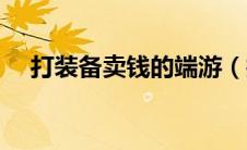 打装备卖钱的端游（打装备卖钱的网游）
