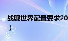 战舰世界配置要求2021（战舰世界配置要求）