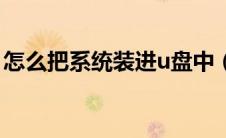 怎么把系统装进u盘中（怎么把系统装进u盘）