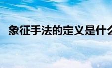 象征手法的定义是什么（象征手法的定义）