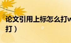 论文引用上标怎么打wps（论文引用上标怎么打）