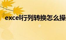 excel行列转换怎么操作（excel行列转换）