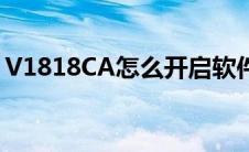 V1818CA怎么开启软件悬浮窗?（v1818ca）