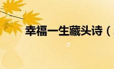 幸福一生藏头诗（幸福安康藏头诗）