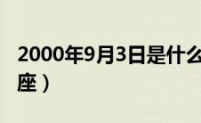 2000年9月3日是什么星座（9月3日是什么星座）