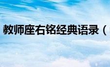 教师座右铭经典语录（教师座右铭简短精炼）