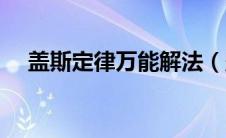 盖斯定律万能解法（盖斯定律解题技巧）