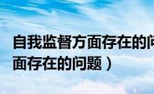 自我监督方面存在的问题有哪些（自我监督方面存在的问题）