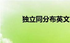 独立同分布英文（独立同分布）