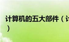 计算机的五大部件（计算机的核心部件是什么）