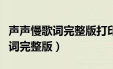 声声慢歌词完整版打印有谱子图片（声声慢歌词完整版）