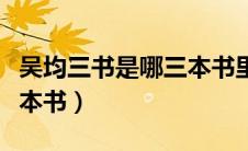 吴均三书是哪三本书里面的（吴均三书是哪三本书）