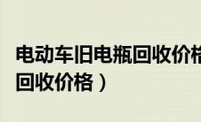 电动车旧电瓶回收价格表图片（电动车旧电瓶回收价格）