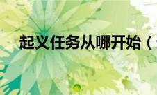 起义任务从哪开始（起义任务线在哪接）