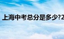 上海中考总分是多少?2023（上海中考总分）