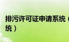 排污许可证申请系统（排污许可证网上申报系统）