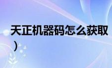天正机器码怎么获取（天正t20机器码在哪里）