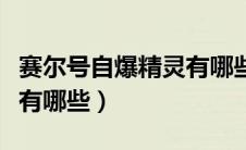 赛尔号自爆精灵有哪些技能（赛尔号自爆精灵有哪些）