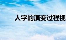 人字的演变过程视频（人字的演变）
