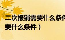 二次报销需要什么条件才能申请（二次报销需要什么条件）