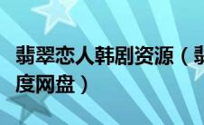 翡翠恋人韩剧资源（翡翠恋人在线观看韩版百度网盘）