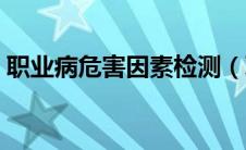 职业病危害因素检测（职业病危害因素是指）