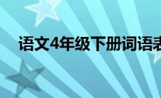 语文4年级下册词语表（语文4年级下册）