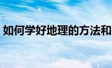 如何学好地理的方法和技巧（如何学好地理）