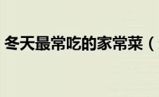 冬天最常吃的家常菜（适合冬天吃的家常菜）