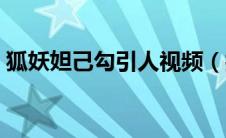 狐妖妲己勾引人视频（打入媚奴印记后妲己）